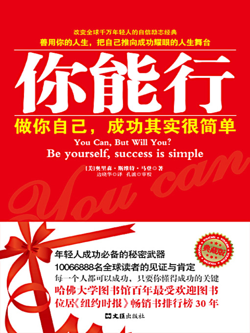 Title details for 你能行 (You Can, But Will You?) by [美]奥里森·斯维特·马登 - Available